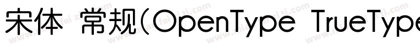 宋体 常规(OpenType TrueType) (version 5字体转换
